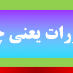 قاذورات یعنی چه