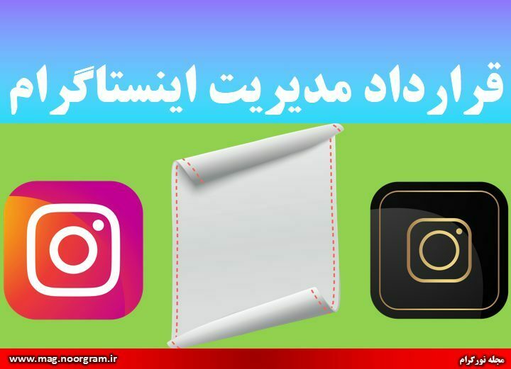 قرارداد مدیریت اینستاگرام