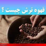 قهوه ترش چیست ؟