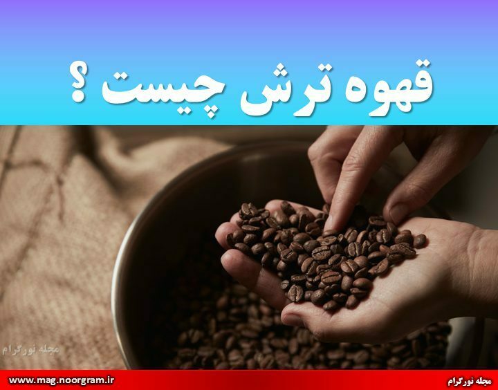 قهوه ترش چیست ؟