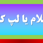 لب کلام یا لپ کلام ؟