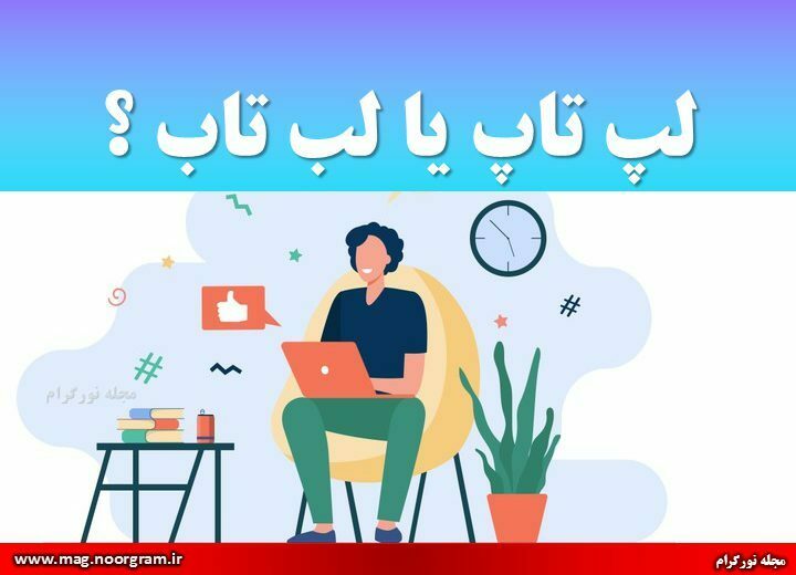 لپ تاپ یا لب تاب ؟