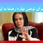 ماجرای توهین بهاره رهنما به لر ها
