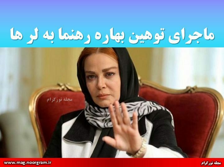 ماجرای توهین بهاره رهنما به لر ها
