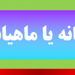 ماهانه یا ماهیانه