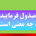 مبذول فرمایید به چه معنی است