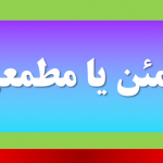 مطمئن یا مطمعن ؟