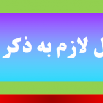 معادل لازم به ذکر است