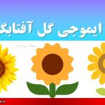 معنی ایموجی گل آفتابگردان