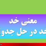 معنی خد