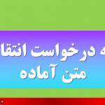 نامه درخواست انتقالی متن آماده