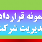 نمونه قرارداد مدیریت شرکت