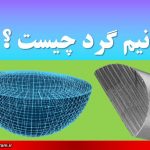 نیم گرد چیست ؟