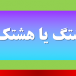 هشتگ یا هشتک ؟