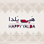 تبریک شب یلدا عاشقانه