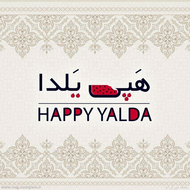 تبریک شب یلدا عاشقانه