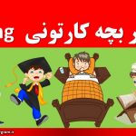 پسر بچه کارتونی png