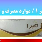 پماد اکبر 1 موارد مصرف و عوارض