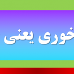 کره خوری یعنی چه ؟