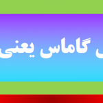 گاماس گاماس یعنی چه ؟
