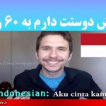 آموزش دوستت دارم به 60 زبان