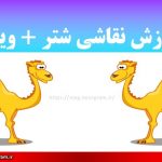 آموزش نقاشی شتر ویدیو