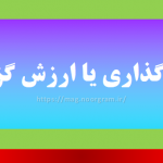 ارزش گذاری یا ارزش گزاری