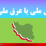 ارق ملی یا عرق ملی