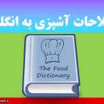 اصطلاحات آشپزی به انگلیسی