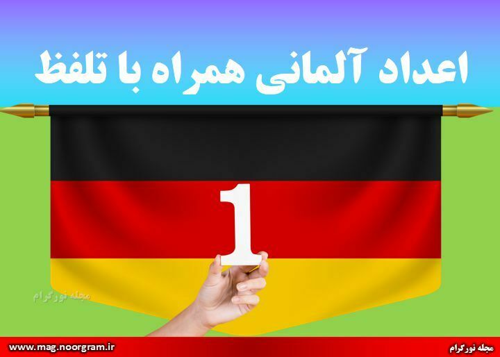 اعداد آلمانی همراه با تلفظ