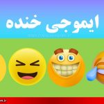 ایموجی خنده