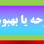 بحبوحه یا بهبوهه