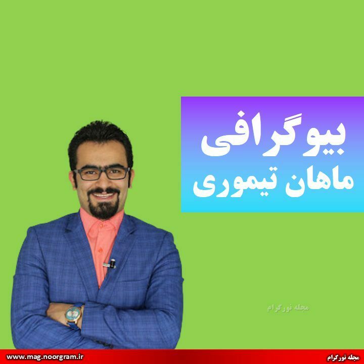 بیوگرافی ماهان تیموری