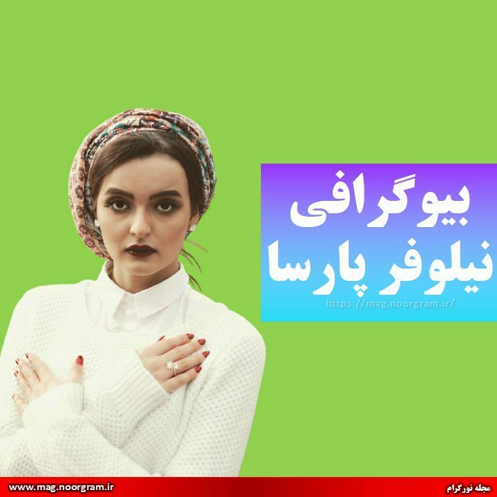 بیوگرافی نیلوفر پارسا