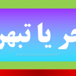 تبحر یا تبهر