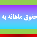 تبدیل حقوق ماهانه به ساعتی