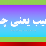 ترغیب یعنی چه