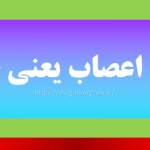 تمدد اعصاب یعنی چه