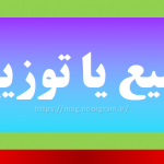 توضیع یا توزیع