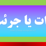 جرات یا جرئت