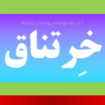 خرتناق