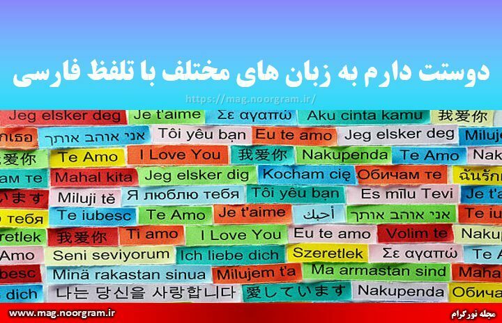 دوستت دارم به زبان های مختلف با تلفظ فارسی