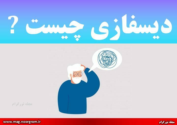 دیسفازی چیست