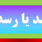 رصد یا رسد