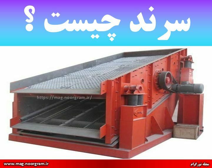 سرند چیست ؟