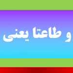 سمعا و طاعتا یعنی چه