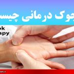 سوجوک درمانی چیست