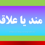 علاقه مند یا علاقمند