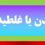 غلتیدن یا غلطیدن