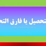 فارغ التحصیل یا فارق التحصیل
